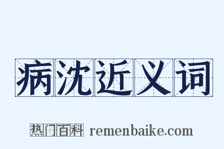 病沈近义词是什么意思的图片